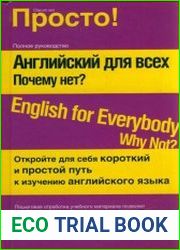 Английский для всех. Почему нет?