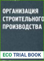 Основы организации строительного производства