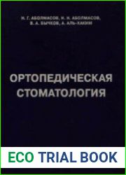 Ортопедическая Стоматология