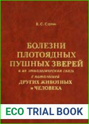 Болезни плотоядных пушных зверей и их этиологическая связь с патологией других животных и человека