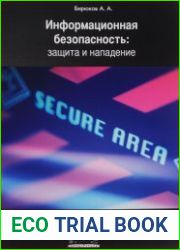 Информационная безопасность. Защита и нападение