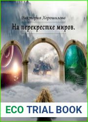 На перекрестке миров