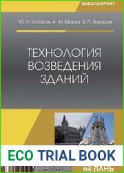 Технология возведения зданий