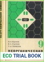 Неорганическая химия 9 класс