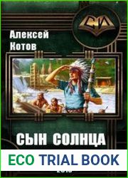 Сын Солнца