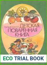 Детская поваренная книга