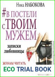 В постели с твоим мужем. Записки любовницы. Женам читать обязательно!