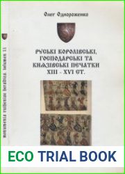 Руські королівські, господарські та князівські печатки XIII – XVI ст.