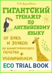 Гигантский тренажер по английскому языку от букв и звуков до каллиграфического почерка + увеличиваем словарный запас