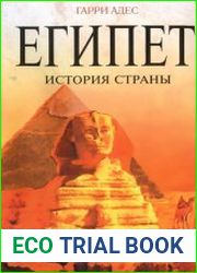 Египет История страны