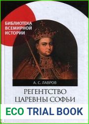 Регентство царевны Софьи Алексеевны. Служилое общество и борьба за власть в верхах Русского государства в 1682—1689 годах