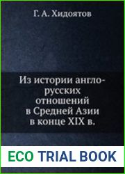 Из истории англо-русских отношений в Средней Азии в конце XIX в.