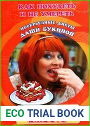 Как похудеть и не умереть. Несерьезные диеты Даши Букиной.