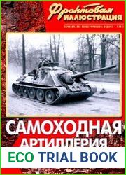 Самоходная артиллерия Красной Армии 1941-1945 (Фронтовая иллюстрация 2002-04)