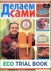 Делаем сами