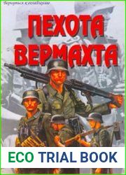 Пехота Вермахта (Часть 2) (Армейская серия №32)