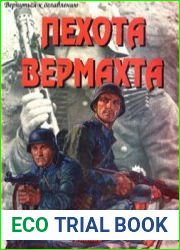 Пехота Вермахта (Часть 1) (Армейская серия №31)