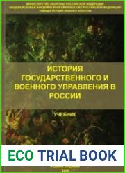 История государственного и военного управления в России