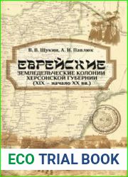Еврейские земледельческие колонии Херсонской губернии (ХІХ - начало ХХ вв.)