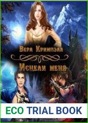 Исцели меня