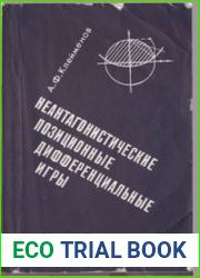 Неантагонистические позиционные дифференциальные игры