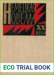 Немецкая новелла ХХ века