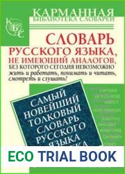 Самый новейший толковый словарь русского языка XXI века ок. 1500 слов