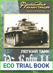 Легкий танк Pz.Kpfw.II (Фронтовая иллюстрация 2007-03)