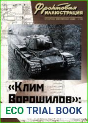 "Клим Ворошилов" сделано в Ленинграде 1940-1941 (Фронтовая иллюстрация 2009-01)
