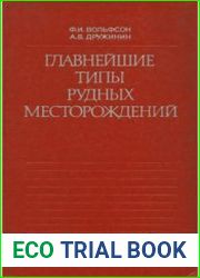 Главнейшие типы рудных месторождений