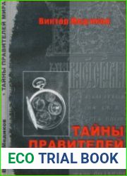 Тайны правителей мира