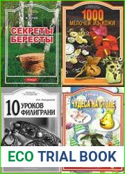 Серия «Ремесло и рукоделие» (10 книг)
