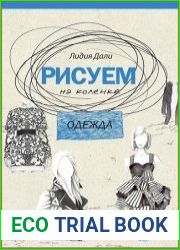 Рисуем на коленке. Одежда