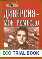 Диверсия - мое ремесло