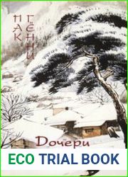 Дочери аптекаря Кима