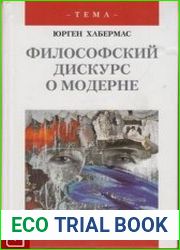 Философский дискурс о модерне