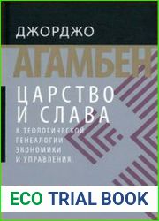 Царство и Слава. К теологической генеалогии экономики и управления