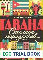 Гавана. Столица парадоксов