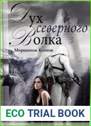 Дух северного волка