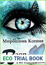 Взор Талимана