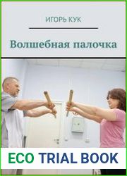 Волшебная палочка. Доступная система изометрической гимнастики