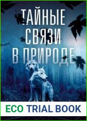 Тайные связи в природе
