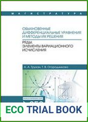 Обыкновенные дифференциальные уравнения и методы их решения. Ряды. Элементы вариационного исчисления