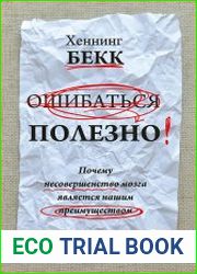 Ошибаться полезно. Почему несовершенство мозга является нашим преимуществом