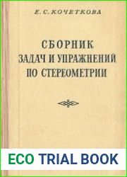 Сборник задач и упражнений по стереометрии