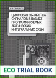 Цифровая обработка сигналов в базисе программируемых логических интегральных схем
