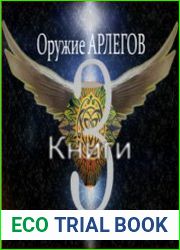 Оружие Арлегов. Трилогия