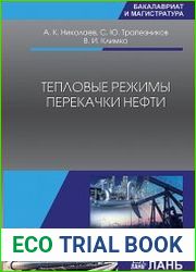 Тепловые режимы перекачки нефти