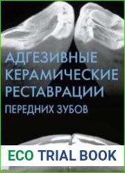 Адгезивные керамические реставрации передних зубов