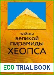 Тайны Великой Пирамиды Хеопса